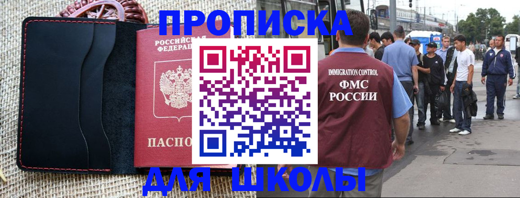 прописка для школы в Грязях
